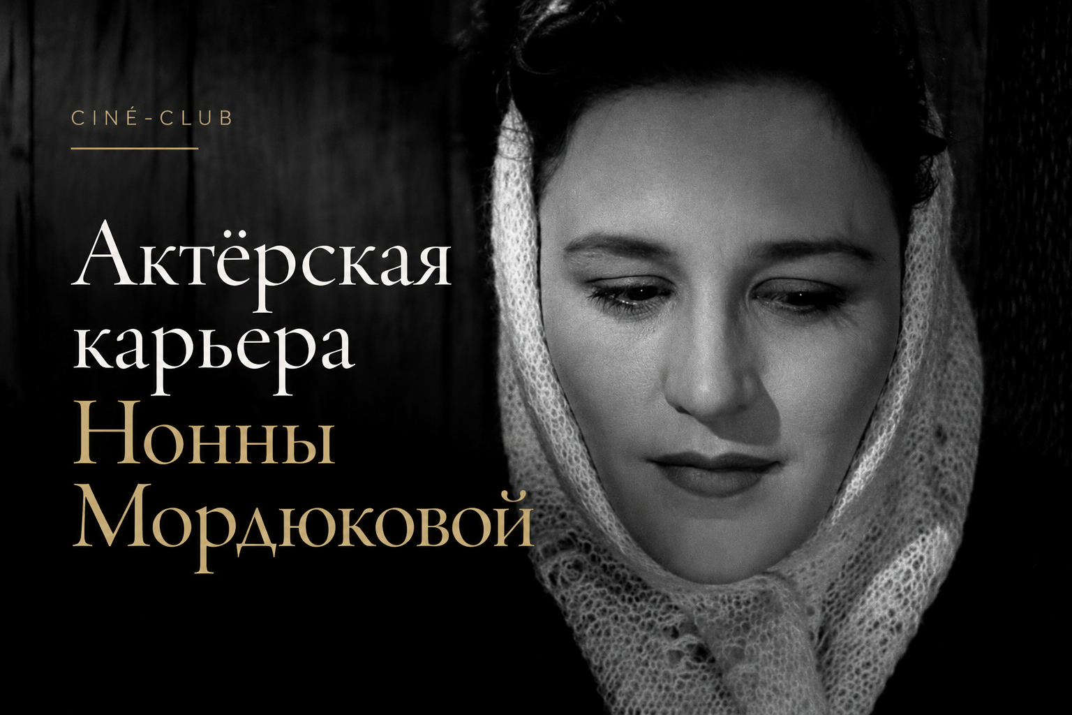 1960-97-78 Мордюкова 4